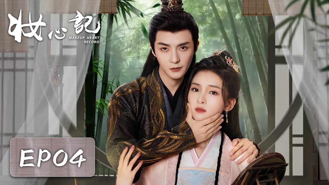 妝心記：復仇路上的錯位情緣