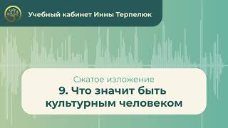 9. Что значит быть  культурным человеком (сжатое изложение)