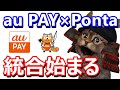 auPAYがPontaポイントと連携可能に！6月はローソンでauPAY決済で誰でも4％！キャンペーン解説&連携方法も