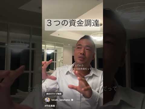 ３つの資金調達#竹花貴騎 #竹花 #ビジネス #経営 #shorts