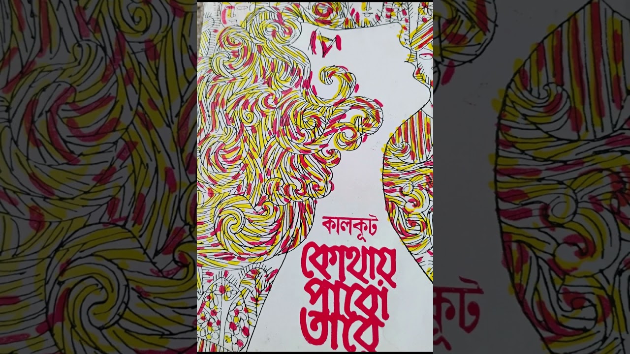 কোথায় পাবো তারে? (২৬) একা বিধান ভাঙলে বিধর্মী. সকলে মিলে ভাঙলে ধর্ম