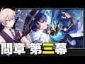 スカラマシュはその後どうなった...!?魔神任務間章・第三幕を初見プレイ!【原神/げんしん】