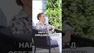 ШОК! Правда про залежність серед військових!