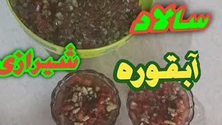سالاد شیرازی ساده وخوشمزه ساده وسلامت مناسب اکثر رژیم‌های غذایی