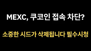 MEXC 쿠코인 거래소 입출금 제한 및 접속 차단 해당거래소 유저들 필수시청