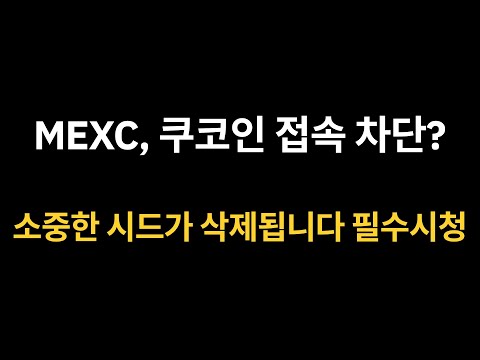 MEXC 쿠코인 거래소 입출금 제한 및 접속 차단 해당거래소 유저들 필수시청 