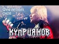 КУПРИЯНОВ – Фея летних снов. Юбилейный концерт с оркестром 6:0, 07.12.2019