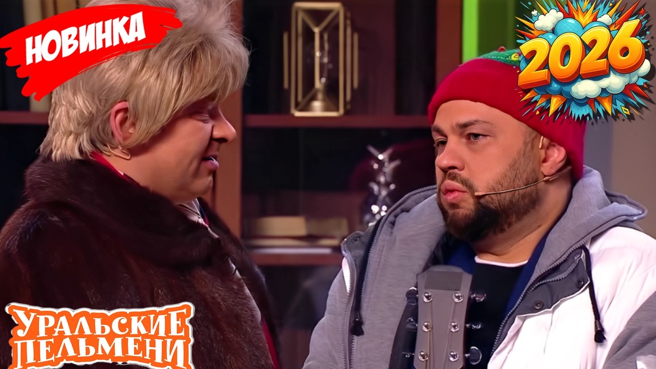 [НОВЫЙ 2026] Уральские пельмени | Лучшая комедийная группа России | S22 E21