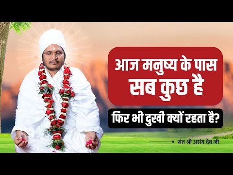 आज कलयुग में मनुष्य के पास सब कुछ है फिर भी दुखी क्यों रहता है? जानिए पूज्य गुरुदेव जी से