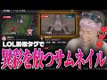 ハエの悪魔降臨、LOL配信タグで異彩を放ってしまうえんてぃ【League of Legends】
