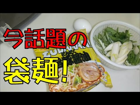 【飯テロ】話題の袋麺！！「マルちゃんズバーンにんにく旨豚醤油」をガッツリ喰らう！！【ASMR】【インスタントラーメン】