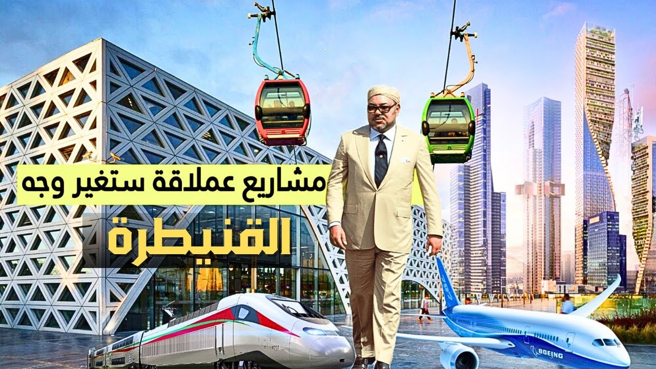 ميناء ضخم ومدينة ذكية ومصانع للطائرات والسيارات  أبرز مشاريع القنيطرة 6 الجديدة