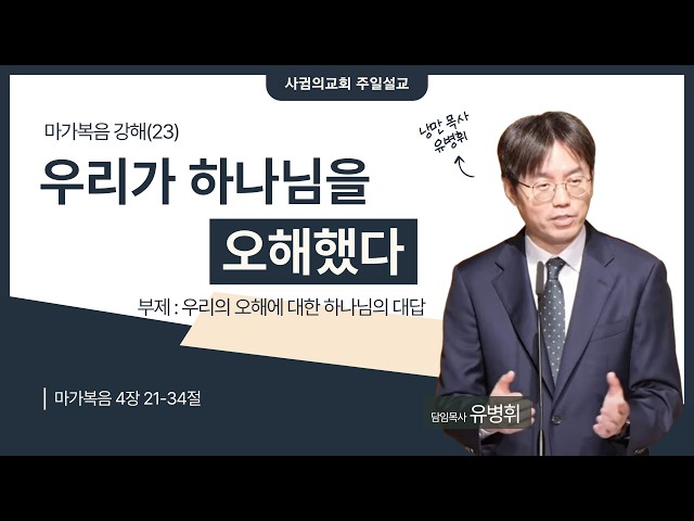 2026년 6월 28일 주일설교 | 우리가 하나님을 오해했다 | 유병휘 목사 | 마가복음 강해(23)