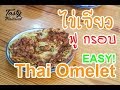 ไข่เจียว สูตรง่าย ฟูกรอบ ทำเองได้ง่ายๆ Easy Thai Omelet