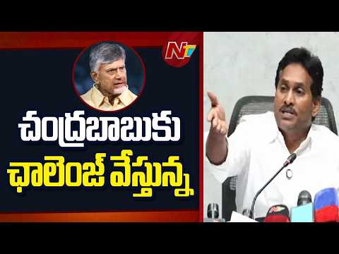 మా ప్రభుత్వం రాకముందే 2019 మే 26న ప్రిలిమ్స్ జరిగాయి: YS Jagan | NTV Telugu - NTVTELUGU