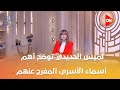 بينهم محمد الطوس الذي قضى 40 عاما في السجن لميس الحديدي توضح أهم أسماء الأسرى المفرج عنهم بينهم محمد الطوس الذي قضى 40 عاما في السجن لميس الحديدي توضح أهم أسماء الأسرى المفرج عنهم