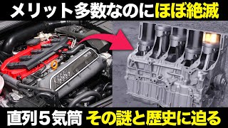 なぜ?利点多いのに消えた直列5気筒エンジン 歴史・特徴・仕組みを解説【ゆっくり解説】【クルマの雑学】
