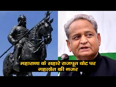 महाराणा के सहारे राजपूत वोट पर गहलोत की नजर