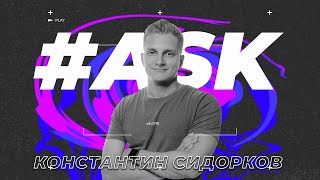 #ASK Константин Сидорков: О VK Fest, регистрации Хасбика ВКонтакте и личном бренде