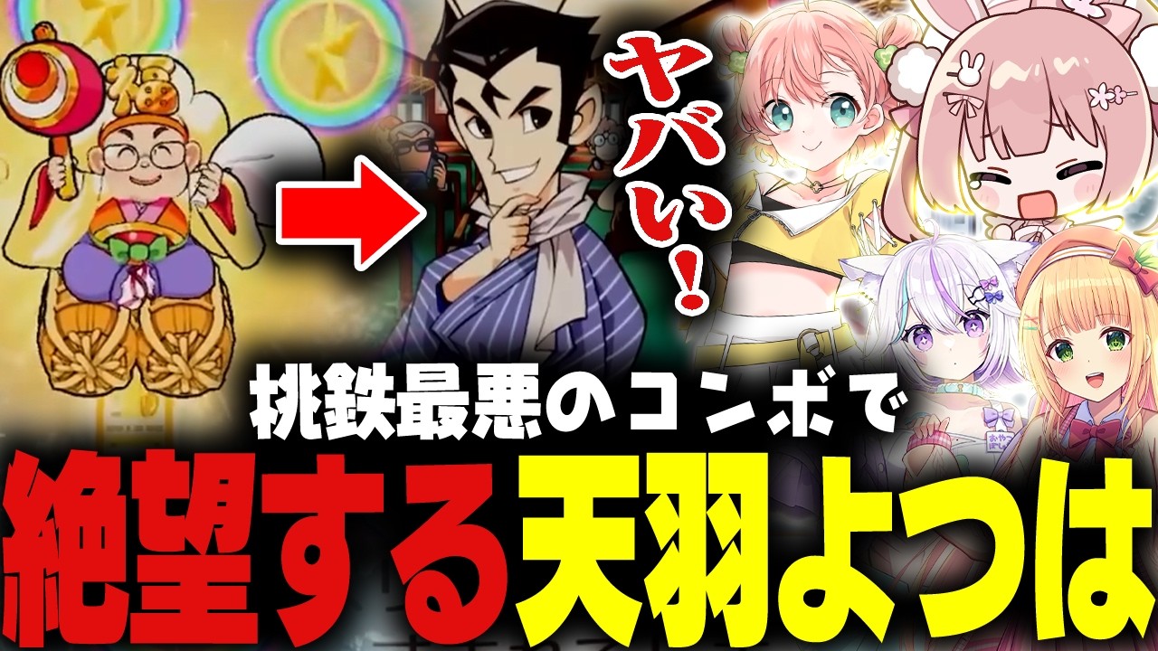 【 桃鉄2 】最高の祝福を受けたよつはの配信者すぎる末路ｗｗｗ【 #小花衣ももみ / 切り抜き 】