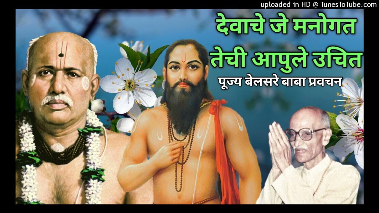 देवाचे जे मनोगत तेचि आपुले उचित   पूज्य बेलसरे बाबा प्रवचन   श्रीराम समर्थ