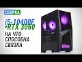 Сборка на Core i5-10400F с GeForce RTX 3060 | Тест в 15 играх в Full HD и Quad HD