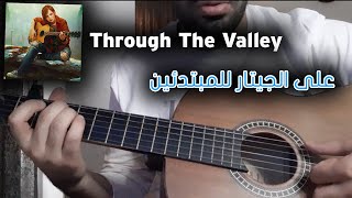 تعلم عزف أغنية Through The Valley على الجيتار (للمبتدئين)