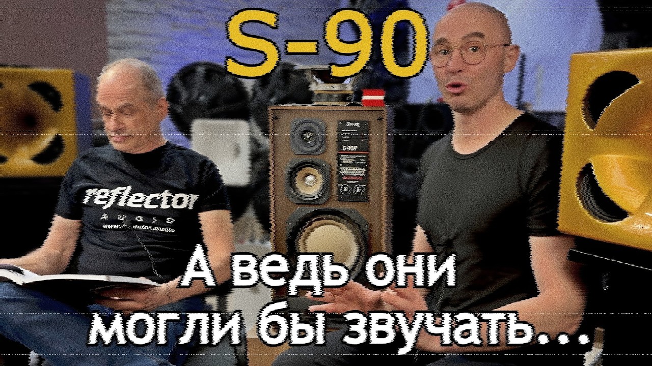 S-90 — культ или позор советской акустики?