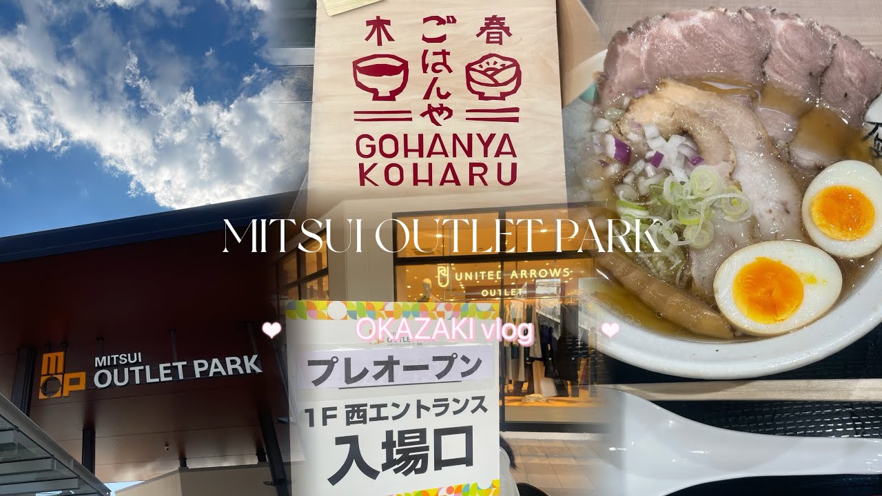 【休日vlog】 岡崎vlog / 三井アウトレットパーク岡崎 プレオープンに行ってきました♡ / 岡崎グルメ おすすめ定食ランチも‎ 𐩢𐩺
