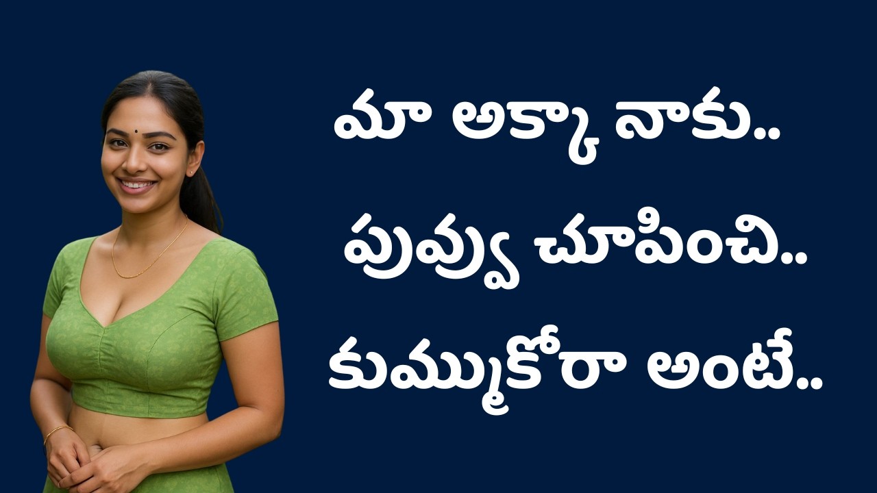మా అక్క పువ్వు చూపించి.. | Romantic stories by South indian stories