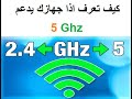 كيف تعرف اذا كان كرت الوايرلس يدعم 5ghz او لا