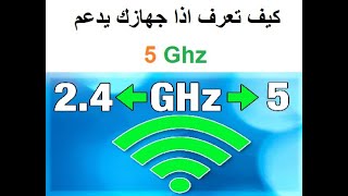 كيف تعرف اذا كان كرت الوايرلس يدعم 5ghz او لا