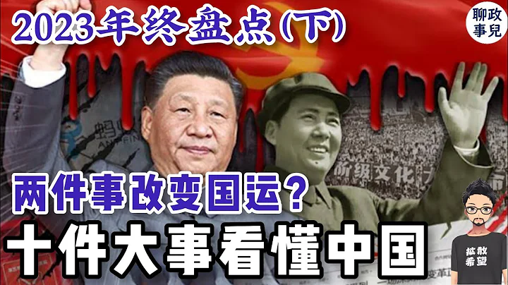 2023年终盘点：十件大事看懂中国（下） | 有两件事改变了中国国运 | 2024中国展望 | 河南商丘宁陵县民众又上街了？ - 天天要闻