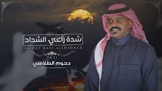 دحوم الطلاسي - شدة راعي الشداد 2021 | أغنية خاصة