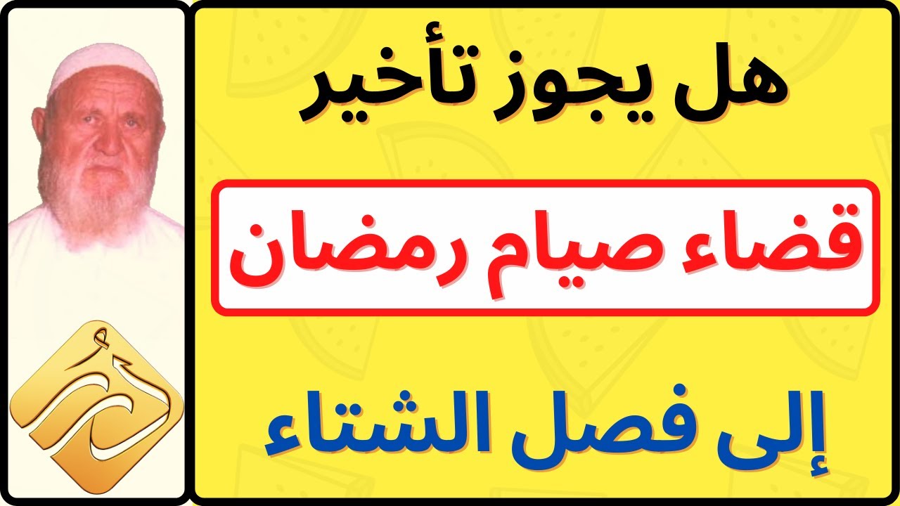 الشيخ الألباني هل يجوز تأخير قضاء رمضان إلى فصل الشتاء