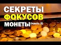 Галилео. Секреты фокусов. Монеты (часть 2)