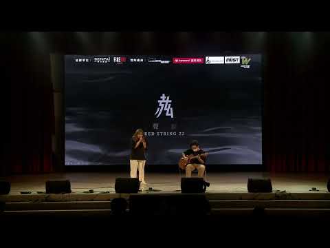 【第22屆 赤弦獎初賽】大專個人組 19_竊笑