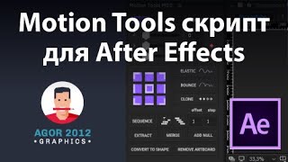 Motion Tools скрипт для After Effects.