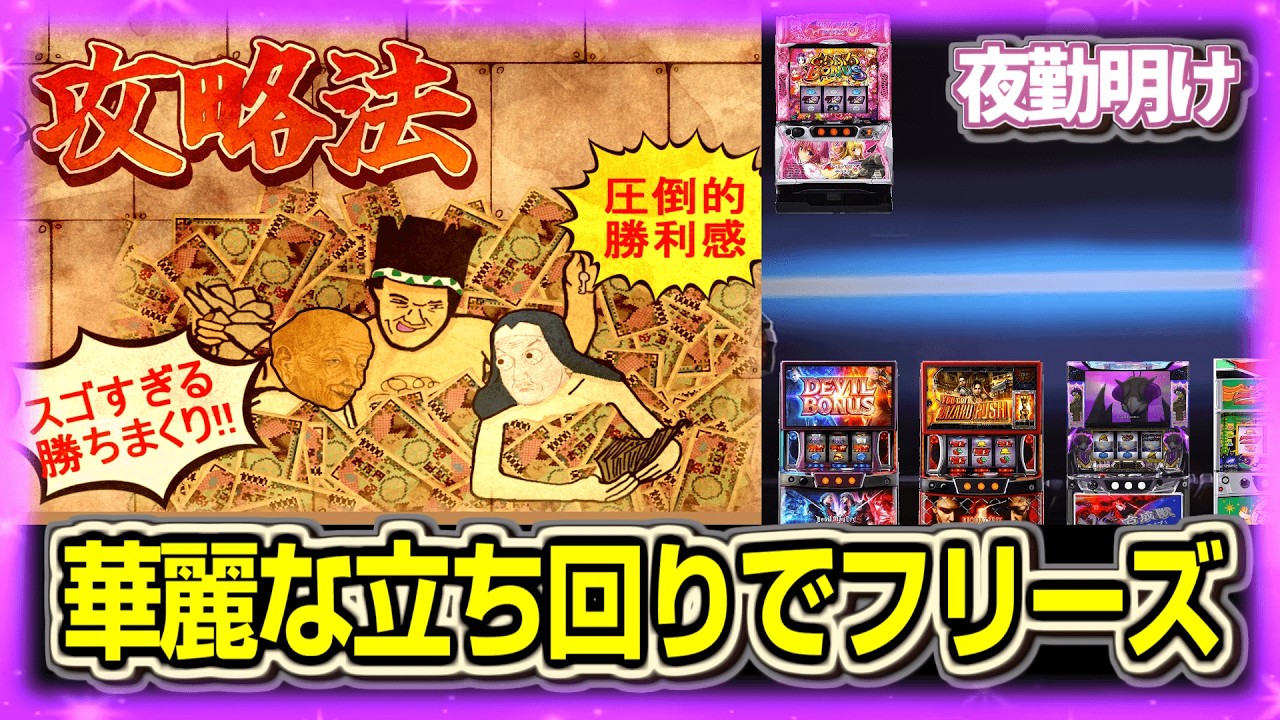 パチスロ 完璧な立ち回りでフリーズを引き込んだ男【夜勤明け 実践 1534】
