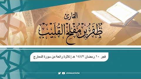 تلاوة رائعة من سورة المعارج | فجر الخميس ١٠ رمضان ١٤٤٢هـ | القارئ ظفر بن مفلح القليب