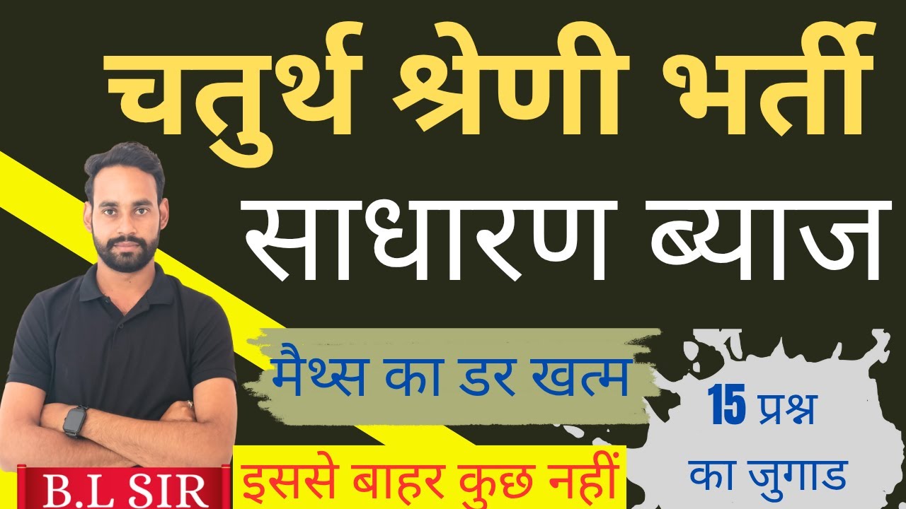 🔴 साधारण ब्याज शॉर्ट में  🔴 25 नंबर का जुगाड || 4th grade || VDO || पटवार || ग्रेड 1 ||  BL Sir