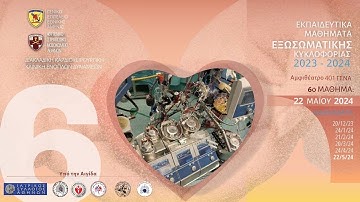 22.05 | Εκπαιδευτικά Μαθήματα Εξωσωματικής Κυκλοφορίας 2023-2024