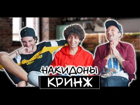 Накидоны - Кринж