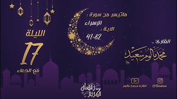 الليلة 17: تلاوة حجازية لما تيسر من سورة الإسراء 41-82