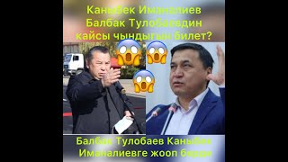 Балбак Тулобаев Каныбек Иманалиевге жооп  берди