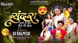Sundara Dj song |सुंदरा song | DJ KALPESH | Gautami Patil | Nick Shinde | Trending Marathi song 2025