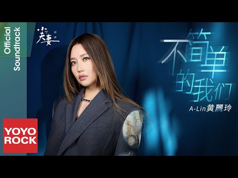 A-Lin《不簡單的我們》【小夫妻 As husband As wife OST 電視劇插曲】Official Lyric Video