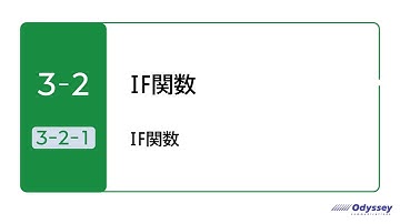 【Excel 365】3-2-1 IF関数【MOS対策】