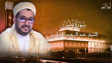 سورة يونس للشيخ عبد الرحيم النابلسي