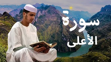 سورة الأعلى برواية ورش عن نافع للقارئ عيسى إبراهيم